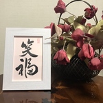 ☆笑福☆インテリア書道