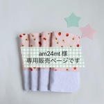 am24mt 様  専用販売ページです