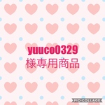 yuuco0329様専用商品