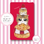 シュークリーム大好き！猫スウィーツなICカードステッカー
