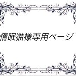 惰眠猫様専用ページ*
