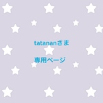 tatananさま 専用ページ
