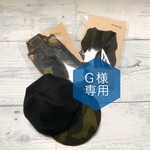 Ｇ様専用
