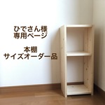 ひでさん様専用ページ　本棚サイズオーダー品