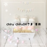  chiru chiru04様 専用商品