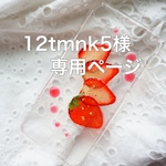 ♡12tmnk5様  専用ページ♡