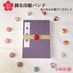 【受注製作】小梅  御朱印帳バンド（ブックバンド）