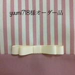 yuumi718様オーダー品