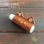 本革ハンドメイド❤︎キャメルのネコリップクリームケース