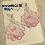 moco0621様オーダーページ