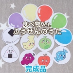 《完成品》食べ物ふうせんのうたペープサート両面6本セット知育玩具保育教材実習食育ハンドメイド