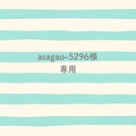 asagao-5296様専用