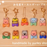 ♡×50【名入れ】🐰選べるどうぶつ お名前キーホルダーorブローチ♡    入園＊入学準備に🌸