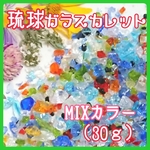 琉球ガラスカレット★MIXカラー★30ｇ★