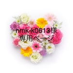 nmk-k0613様専用ページ