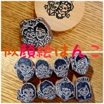 【再販】似顔絵・お名前オーダー【 消しゴムはんこ】