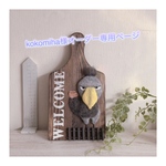 kokomiha様オーダー専用ページハシビロコウさんのウェルカムボード