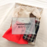 tomimi123様専用ページ  《オーダー》