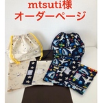 mtsuti様オーダーページ