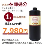 訳あり在庫処分！大容量１L！【リュミエラ】UVクラフトレジン液　特価 セール 半額 