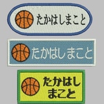お名前ネーム刺繍ワッペンワッペン（バスケットボール）