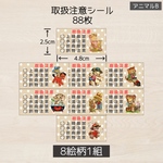 送料無料！ケアシール レトロアニマルB  88枚 取扱注意シール