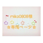 miko0808様 専用ページ ウールレター