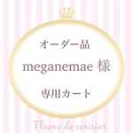 meganemae 様 オーダー品