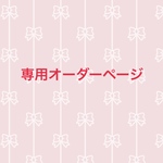 個別オーダー☆ショルダーバッグ