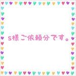 s様ご依頼分