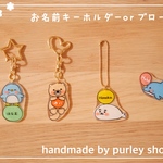 【名入れ】🐬選べる海のいきもの お名前キーホルダーorブローチ♡入園＊入学準備に🌸