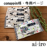 conappin様・専用ページ
