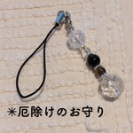 厄除けのお守り✳︎ストレートタイプ