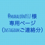@mahalo_n0517 様専用ページ