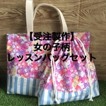 【受注製作】女の子柄入園入学用品 レッスンバッグ/シューズバッグ/体操服袋(パジャマ袋)3点セット