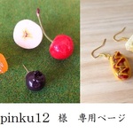 siro-pinku12さま　専用ページ