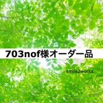 703nof様オーダー品です！