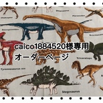 ♡caico1884520様専用♡ オーダーページ
