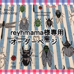 ♡reyhmama様専用♡オーダーページ