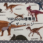 ♡nanapple様専用♡オーダーページ