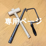yukiusa129様✴︎専用ページ