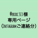 @eriri.513 様専用ページ