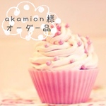 ＊akamion様オーダー専用画面＊