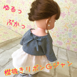 抜き襟リボンＧジャン☆ メルちゃん メルちゃん服 ソランちゃん ソランちゃん服