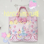 hanachimaru様専用ページ♡