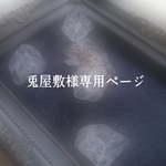 兎屋敷様専用ページ