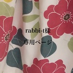 rabbi-t様専用ページ