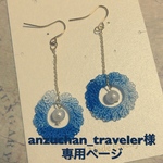 anzuchan_traveler様オーダーページ