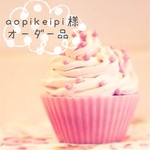 ＊aopikeipi様オーダー専用画面＊