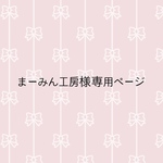 まーみん工房様専用ページ